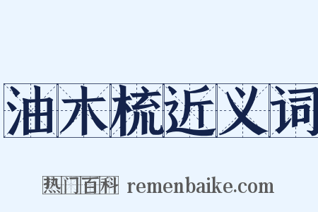 油木梳近义词是什么意思的图片